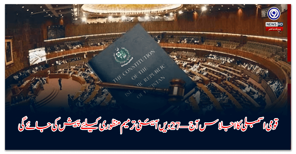 قومی-اسمبلی-کا-اجلاس-آج-—-ویں-آئینی-ترمیم-منظوری-کیلئے-پیش-کی-جائے-گی