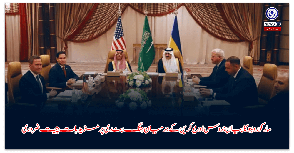 مارکو-روبیو-کا-بیان-روس-اور-یوکرین-کے-درمیان-جنگ-بندی-پر-مزید-بات-چیت-ضروری