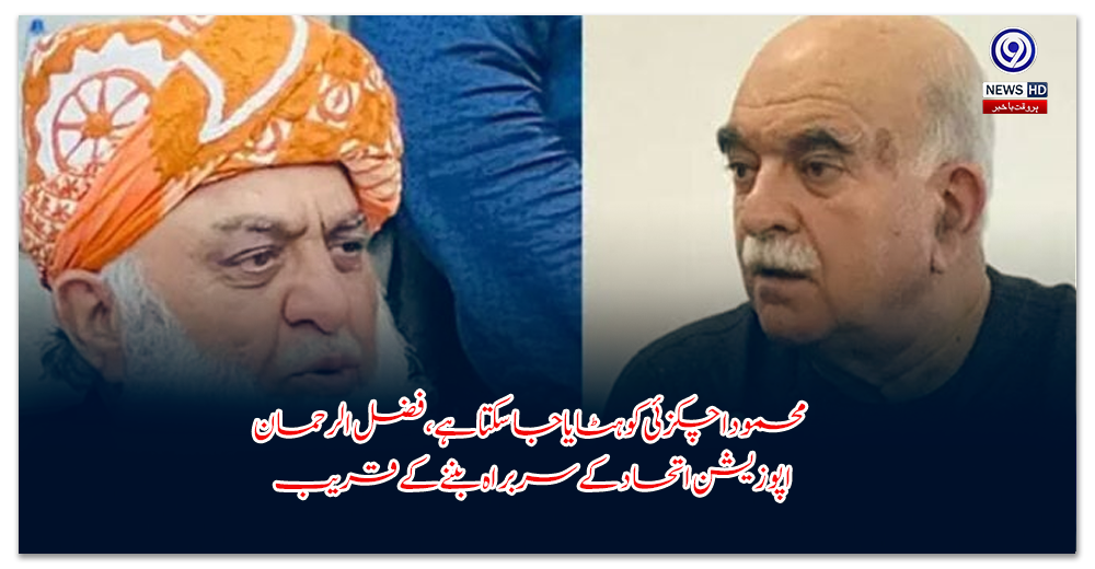 محمود-اچکزئی-کو-ہٹایا-جا-سکتا-ہے،-فضل-الرحمان-اپوزیشن-اتحاد-کے-سربراہ-بننے-کے-قریب