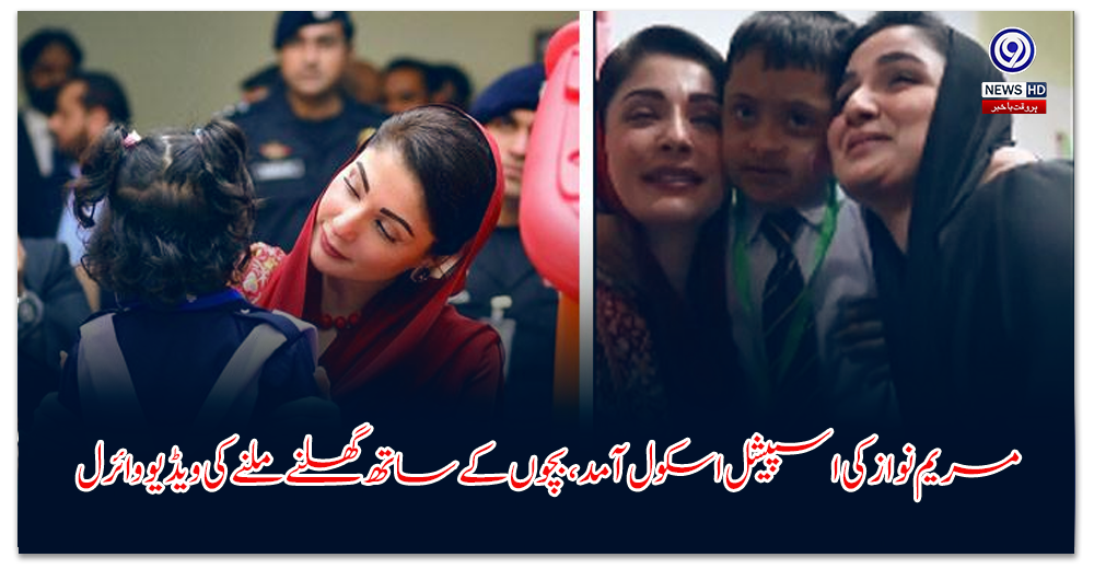 مریم-نواز-کی-اسپیشل-اسکول-آمد،-بچوں-کے-ساتھ-گھلنے-ملنے-کی-ویڈیو-وائرل