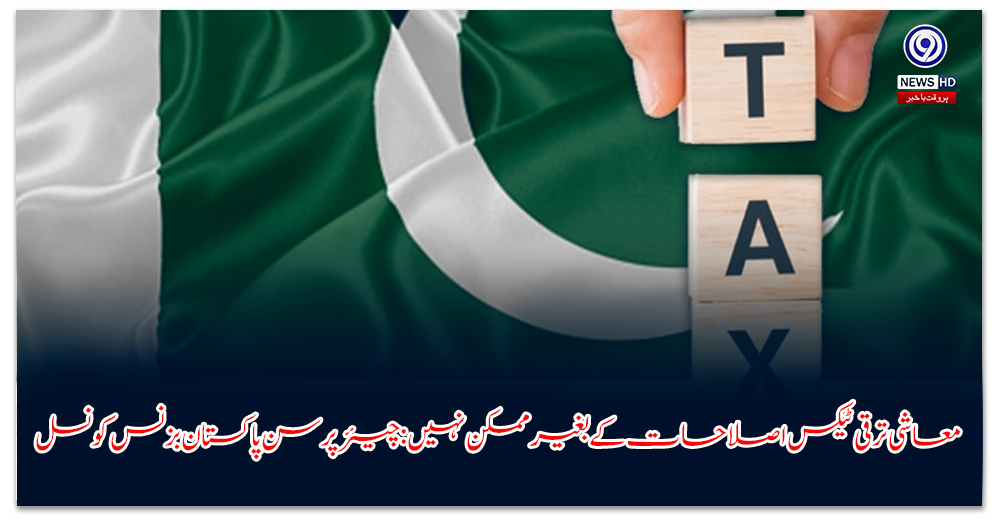معاشی-ترقی-ٹیکس-اصلاحات-کے-بغیر-ممکن-نہیں-چیئرپرسن-پاکستان-بزنس-کونسل