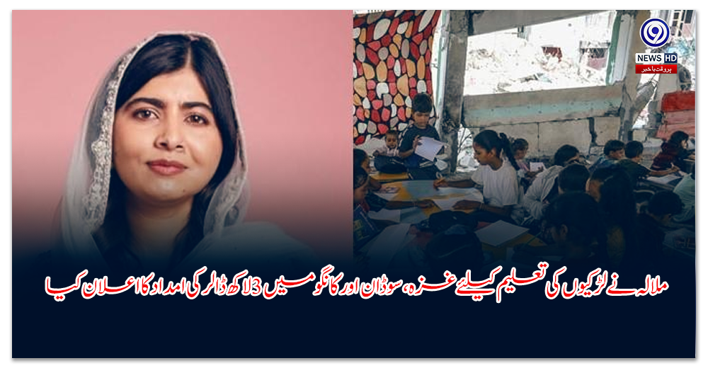 ملالہ نے لڑکیوں کی تعلیم کیلئے غزہ، سوڈان اور کانگو میں 3 لاکھ ڈالر کی امداد کا اعلان کیا