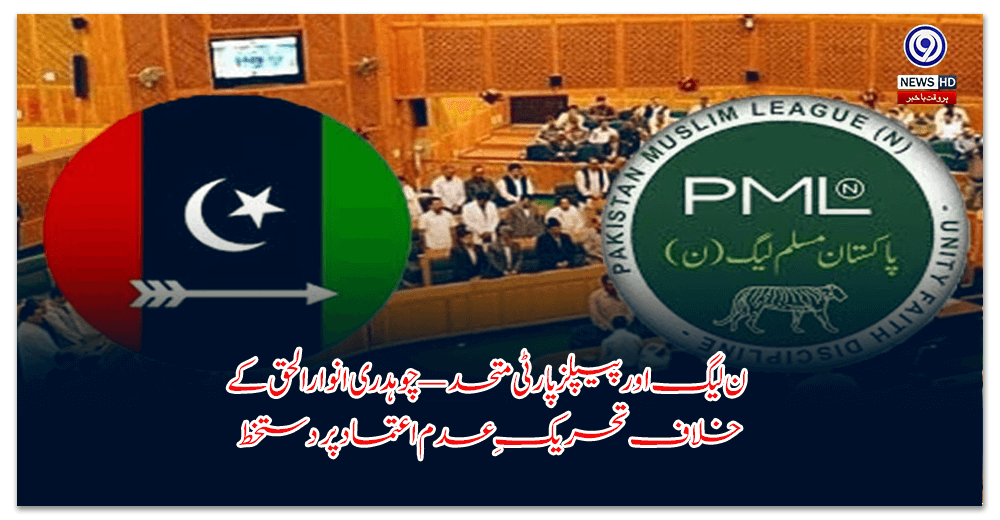 ن-لیگ-اور-پیپلز-پارٹی-متحد-—-چوہدری-انوارالحق-کے-خلاف-تحریکِ-عدم-اعتماد-پر-دستخط