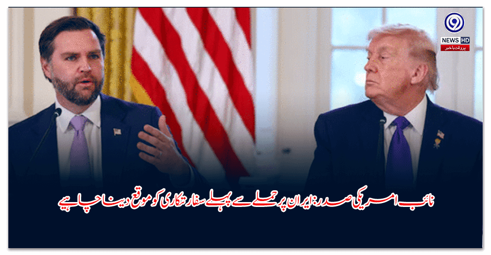 نائب امریکی صدر: ایران پر حملے سے پہلے سفارتکاری کو موقع دینا چاہیے