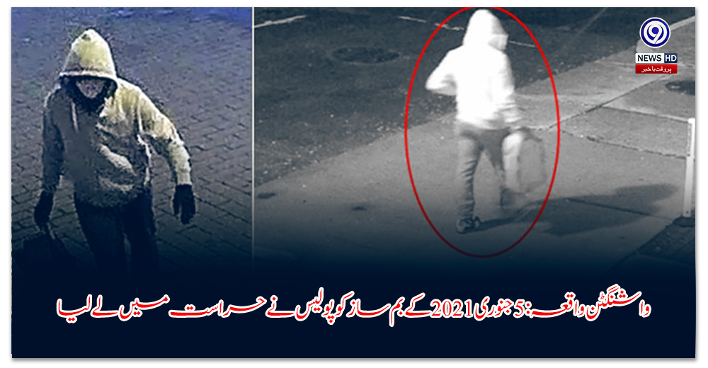 واشنگٹن-واقعہ-جنوری-کے-بم-ساز-کو-پولیس-نے-حراست-میں-لے-لیا