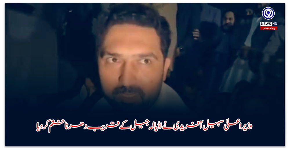 وزیراعلیٰ-سہیل-آفریدی-نے-اڈیالہ-جیل-کے-قریب-دھرنا-ختم-کر-دیا