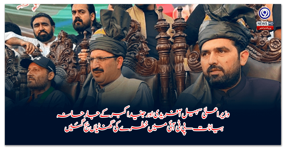 وزیراعلیٰ-سہیل-آفریدی-اور-جنید-اکبر-کے-جارحانہ-بیانات-—-پی-ٹی-آئی-میں-خطرے-کی-گھنٹیاں-بج-گئیں