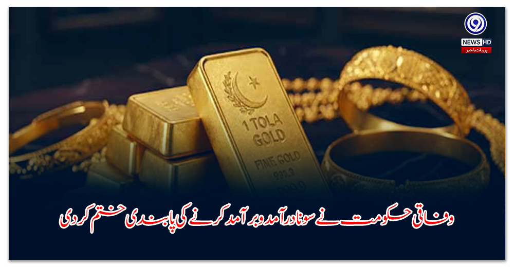 وفاقی-حکومت-نے-سونا-درآمد-و-برآمد-کرنے-کی-پابندی-ختم-کر-دی