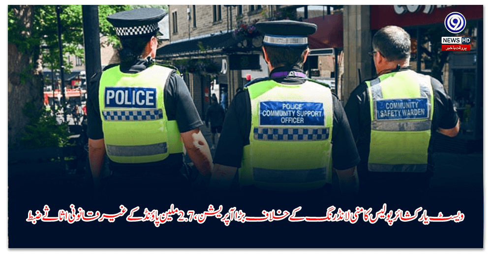 ویسٹ-یارکشائر-پولیس-کا-منی-لانڈرنگ-کے-خلاف-بڑا-آپریشن،--ملین-پاؤنڈ-کے-غیر-قانونی-اثاثے-ضبط