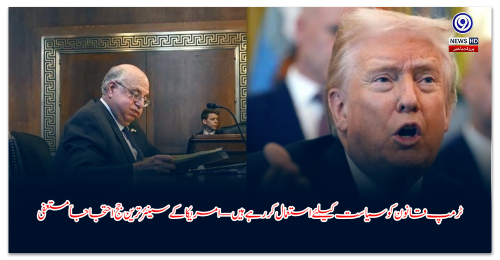 ٹرمپ-قانون-کو-سیاست-کیلئے-استعمال-کررہے-ہیں-—-امریکا-کے-سینئر-ترین-جج-احتجاجاً-مستعفی