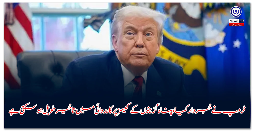 ٹرمپ-نے-خبردار-کیا،-پناہ-گزینوں-کے-کیسز-پر-کارروائی-میں-تاخیر-طویل-ہو-سکتی-ہے