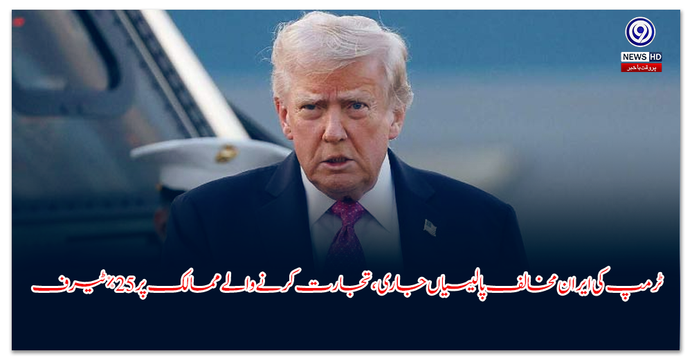 ٹرمپ کی ایران مخالف پالیسیاں جاری، تجارت کرنے والے ممالک پر 25٪ ٹیرف