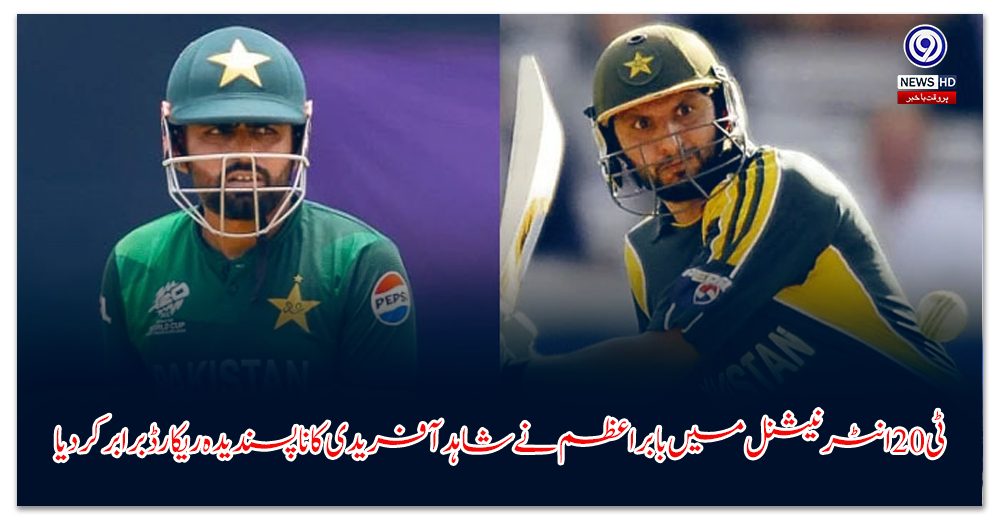 ٹی-انٹرنیشنل-میں-بابر-اعظم-نے-شاہد-آفریدی-کا-ناپسندیدہ-ریکارڈ-برابر-کر-دیا