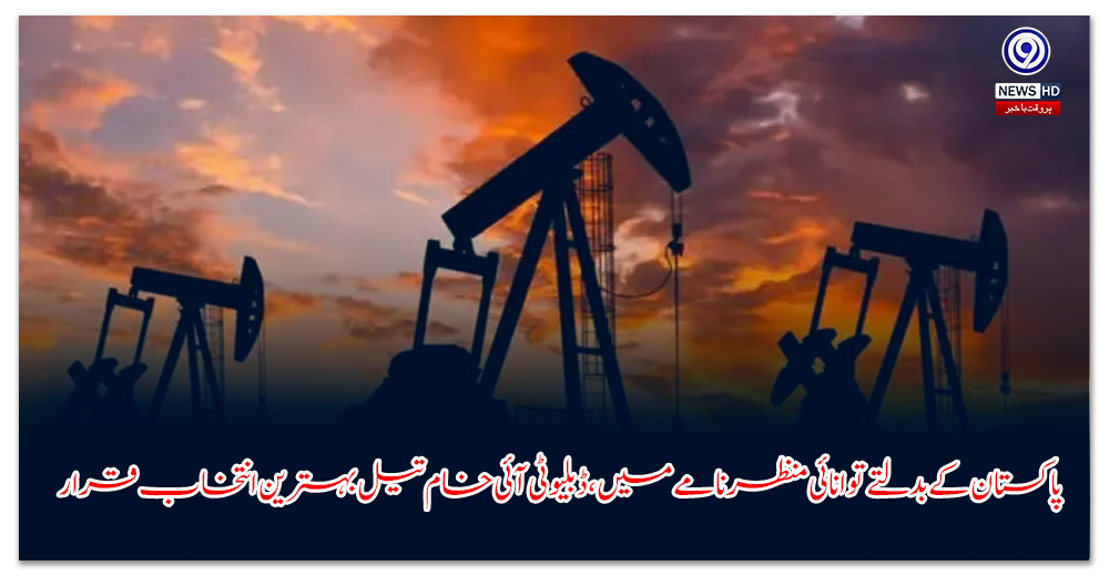 پاکستان-کے-بدلتے-توانائی-منظرنامے-میں،-ڈبلیو-ٹی-آئی-خام-تیل-بہترین-انتخاب-قرار