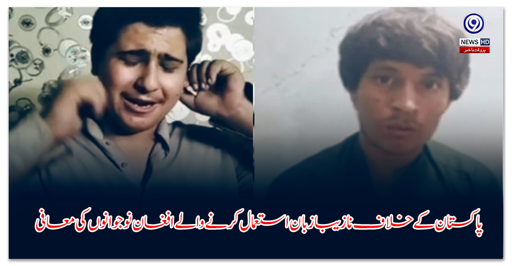 پاکستان-کے-خلاف-نازیبا-زبان-استعمال-کرنے-والے-افغان-نوجوانوں-کی-معافی