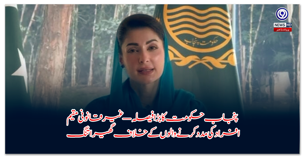 پنجاب-حکومت-کا-بڑا-فیصلہ-—-غیر-قانونی-مقیم-افراد-کی-مدد-کرنے-والوں-کے-خلاف-گھیرا-تنگ