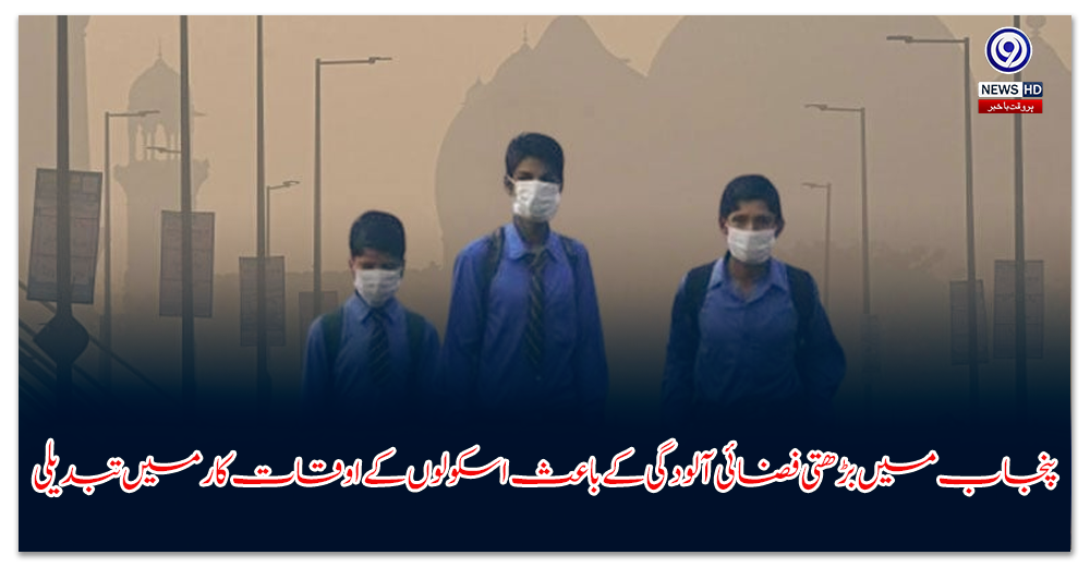 پنجاب-میں-بڑھتی-فضائی-آلودگی-کے-باعث-اسکولوں-کے-اوقات-کار-میں-تبدیلی