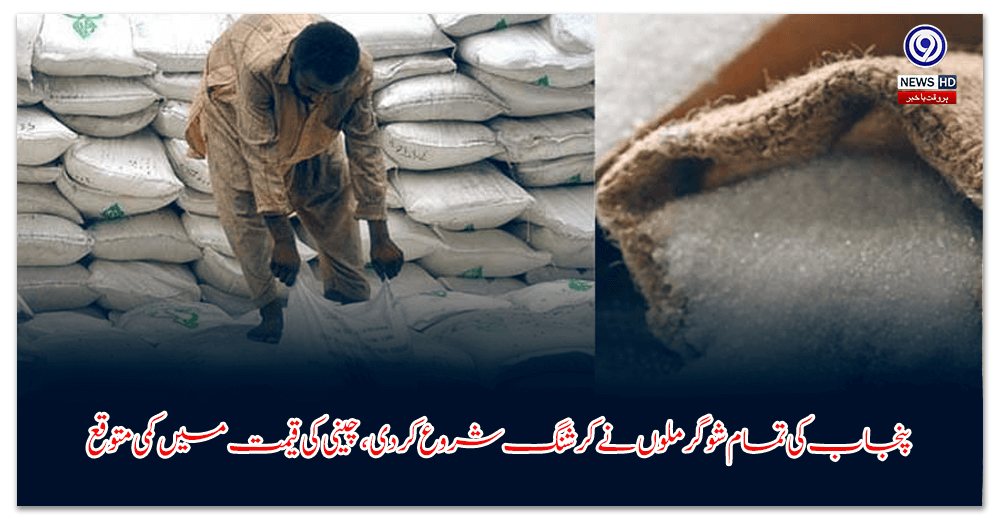 پنجاب-کی-تمام-شوگر-ملوں-نے-کرشنگ-شروع-کر-دی،-چینی-کی-قیمت-میں-کمی-متوقع