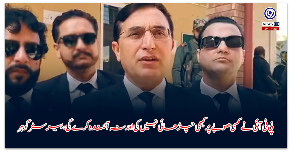 پی-ٹی-آئی-نے-کسی-صوبے-پر-کبھی-چڑھائی-نہیں-کی-اور-نہ-آئندہ-کرے-گی،-بیرسٹر-گوہر