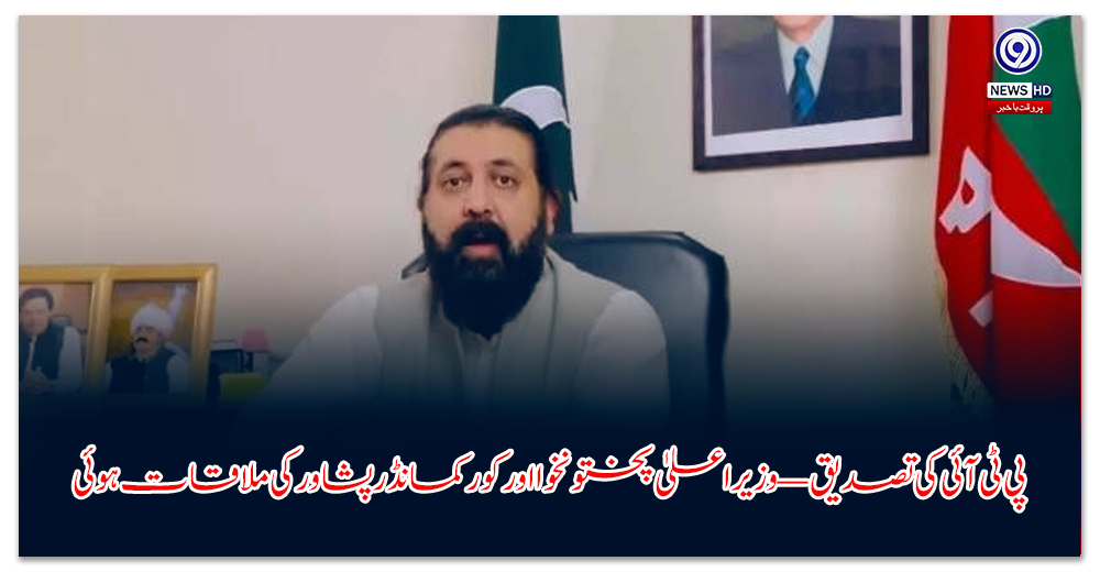 پی-ٹی-آئی-کی-تصدیق-—-وزیراعلیٰ-پختونخوا-اور-کور-کمانڈر-پشاور-کی-ملاقات-ہوئی