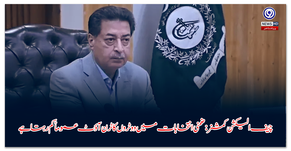 چیف-الیکشن-کمشنر-ضمنی-انتخابات-میں-ووٹروں-کا-ٹرن-آؤٹ-عموماً-کم-رہتا-ہے