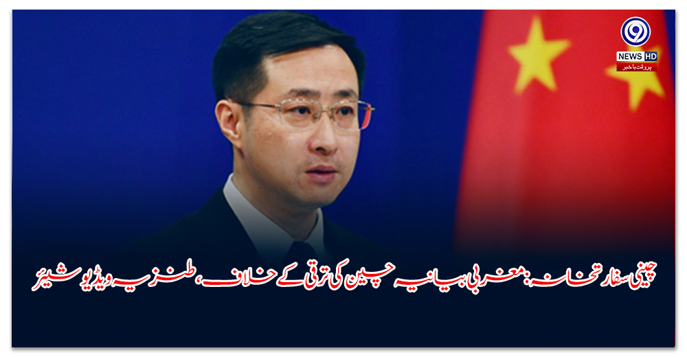 چینی سفارتخانہ: مغربی بیانیہ چین کی ترقی کے خلاف، طنزیہ ویڈیو شیئر