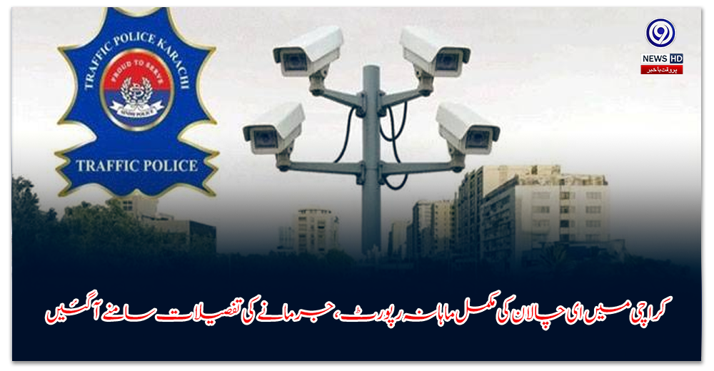 کراچی-میں-ای-چالان-کی-مکمل-ماہانہ-رپورٹ،-جرمانے-کی-تفصیلات-سامنے-آ-گئیں