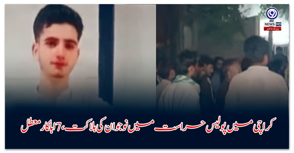 کراچی-میں-پولیس-حراست-میں-نوجوان-کی-ہلاکت،-اہلکار-معطل