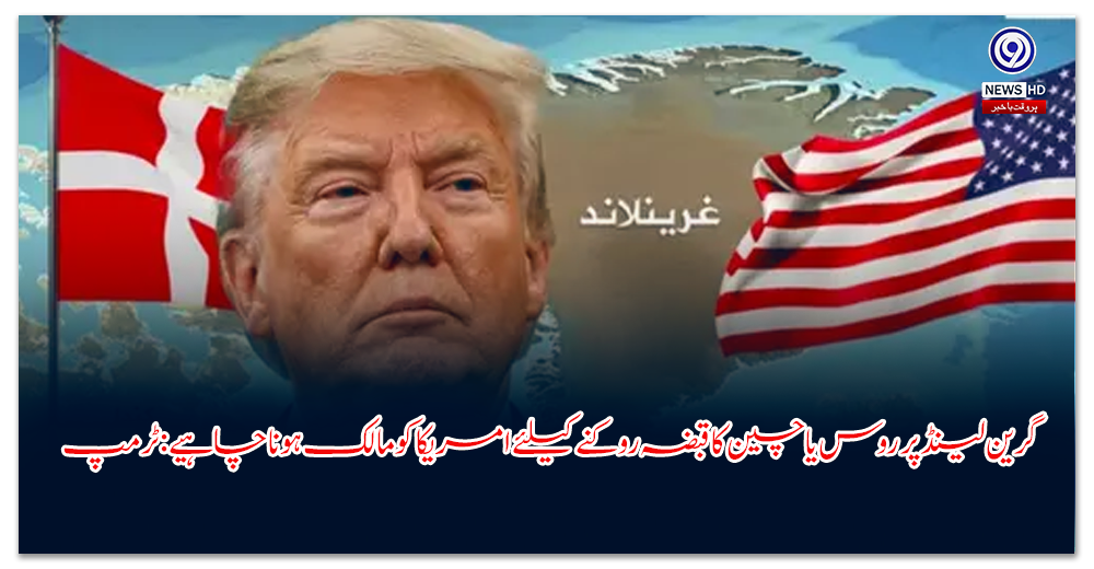 گرین لینڈ پر روس یا چین کا قبضہ روکنے کیلئے امریکا کو مالک ہونا چاہیے: ٹرمپ