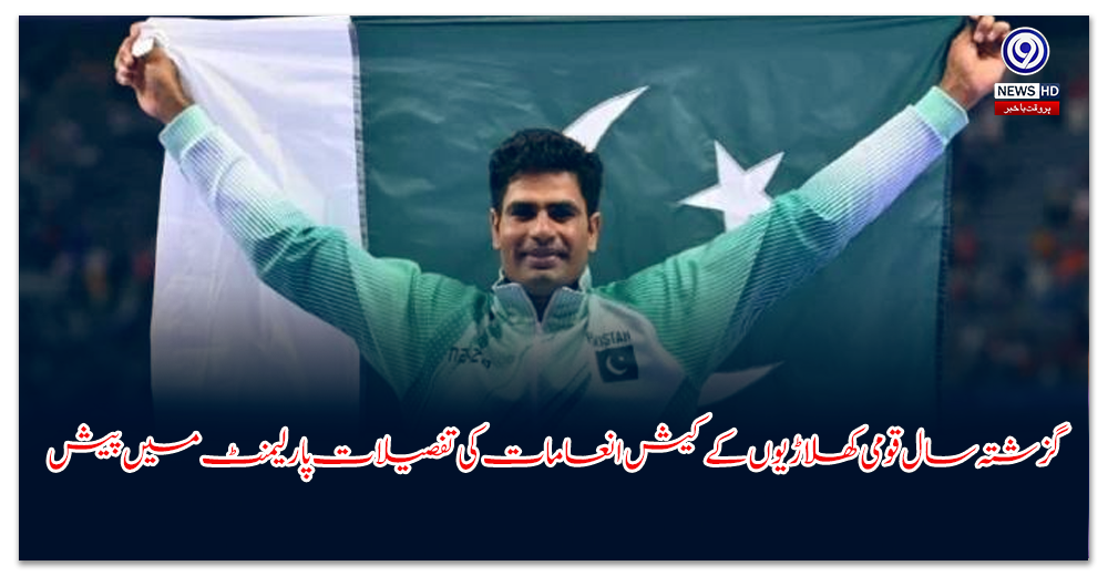 گزشتہ سال قومی کھلاڑیوں کے کیش انعامات کی تفصیلات پارلیمنٹ میں پیش