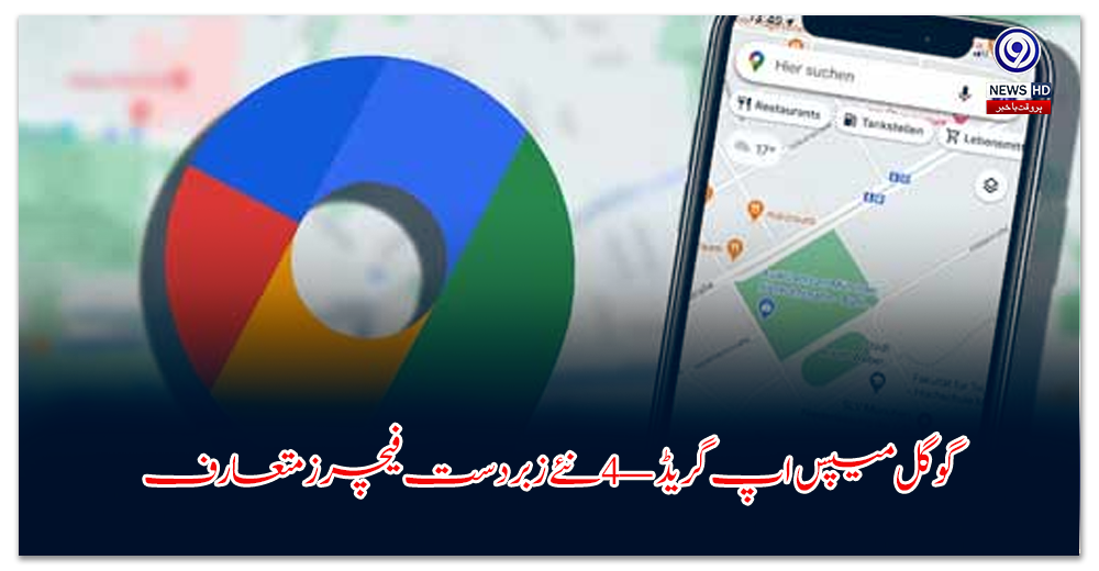 گوگل-میپس-اپ-گریڈ-—-نئے-زبردست-فیچرز-متعارف