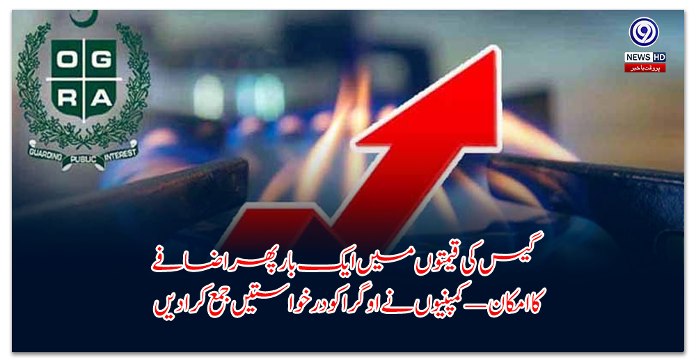 گیس-کی-قیمتوں-میں-ایک-بار-پھر-اضافے-کا-امکان-—-کمپنیوں-نے-اوگرا-کو-درخواستیں-جمع-کرا-دیں