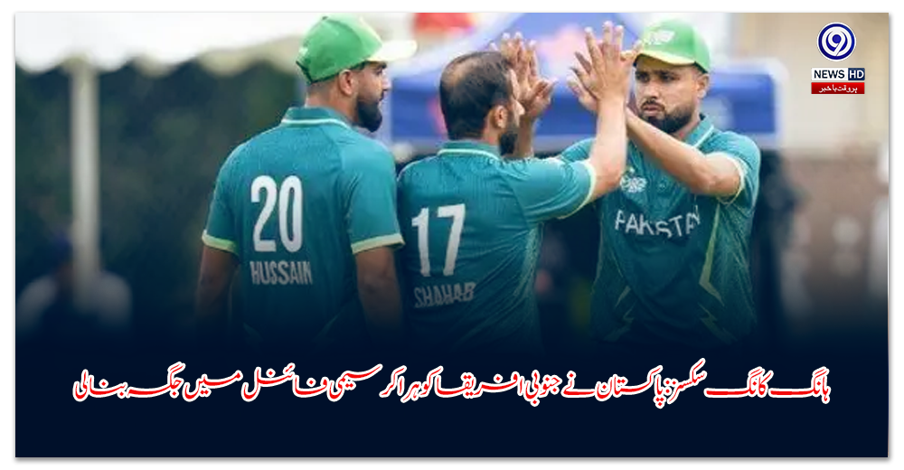 ہانگ-کانگ-سکسز-پاکستان-نے-جنوبی-افریقا-کو-ہرا-کر-سیمی-فائنل-میں-جگہ-بنالی