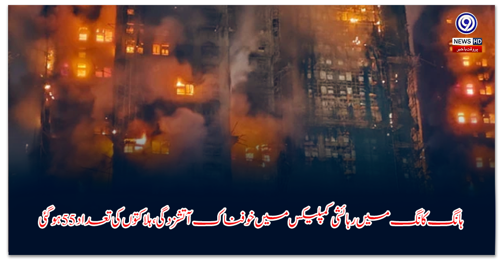 ہانگ-کانگ-میں-رہائشی-کمپلیکس-میں-خوفناک-آتشزدگی،-ہلاکتوں-کی-تعداد-ہوگئی