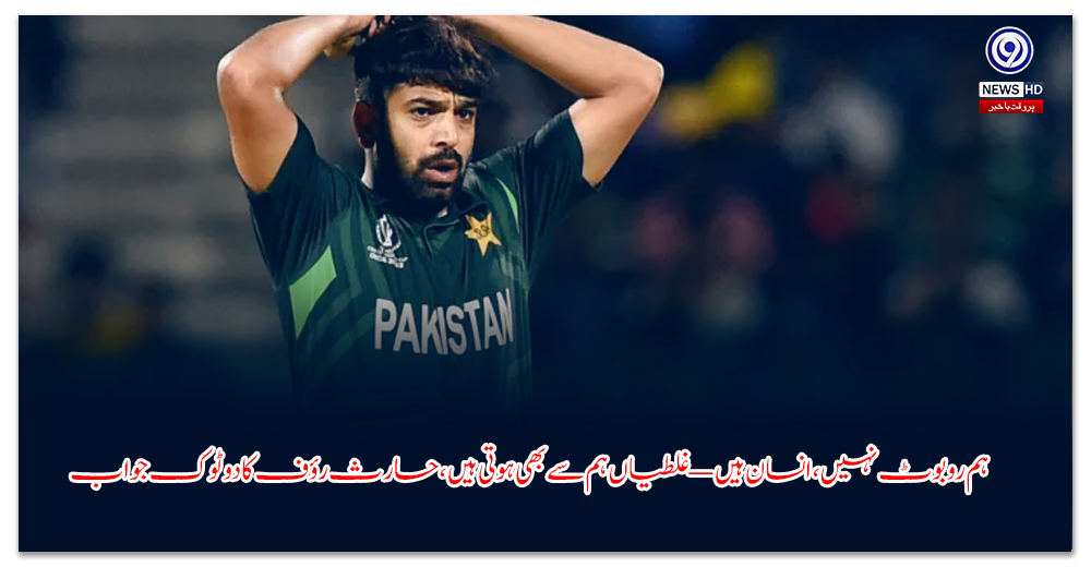 ہم-روبوٹ-نہیں،-انسان-ہیں-—-غلطیاں-ہم-سے-بھی-ہوتی-ہیں،-حارث-رؤف-کا-دو-ٹوک-جواب