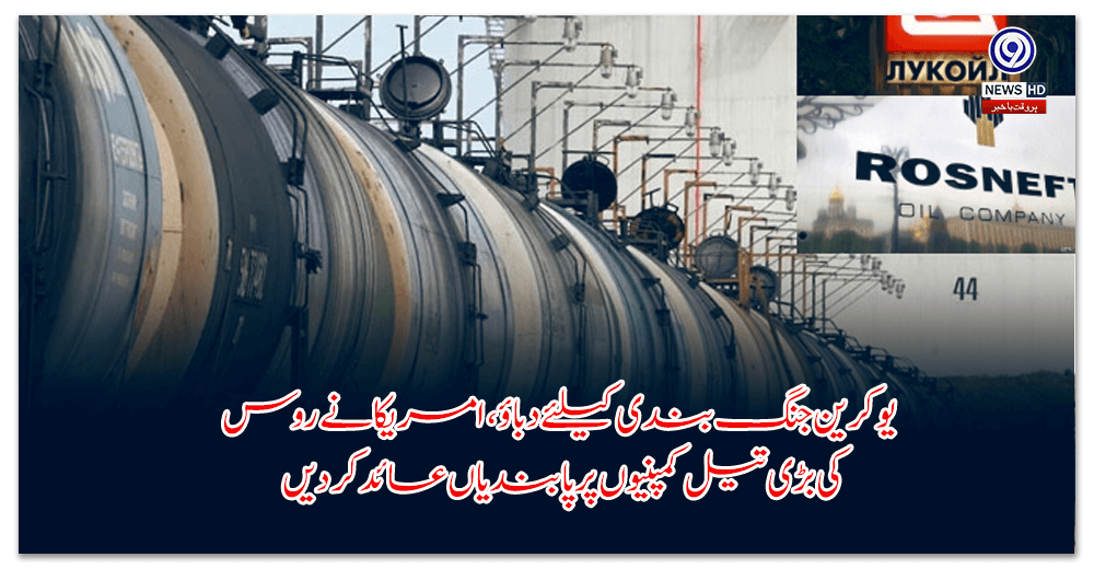 یوکرین-جنگ-بندی-کیلئے-دباؤ،-امریکا-نے-روس-کی-بڑی-تیل-کمپنیوں-پر-پابندیاں-عائد-کردیں