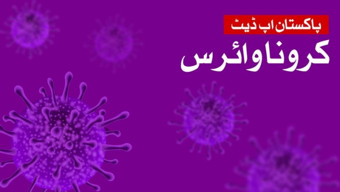 پاکستان-میں-کرونا-وائرس-کی-تازہ-ترین-صورتحال-اوراقدامات