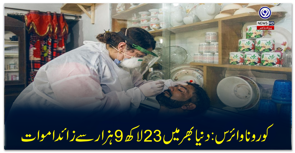کورونا-وائرس:-دنیا-بھر-میں-23-لاکھ-9-ہزار-سے-زائد-اموات