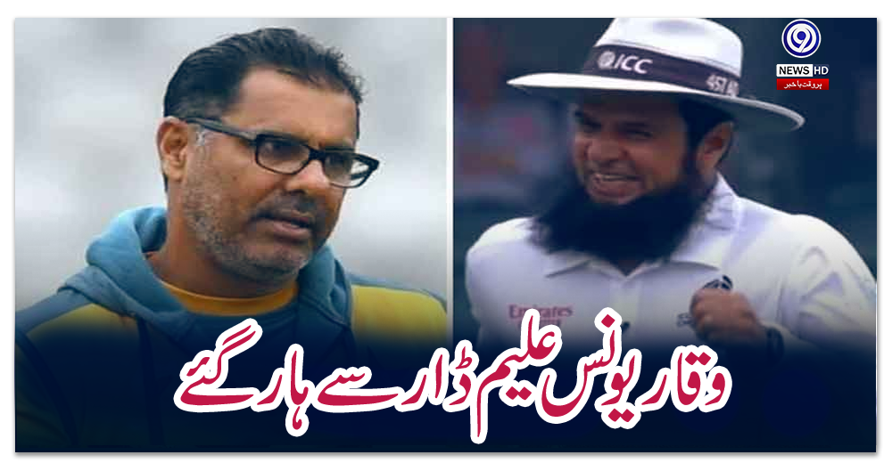 وقار-یونس-علیم-ڈار-سے-ہار-گئے