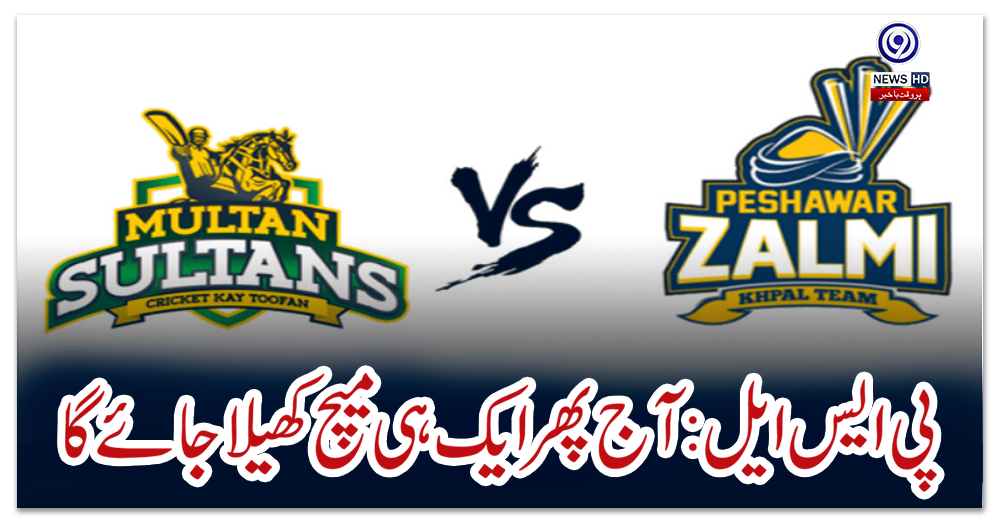 پی-ایس-ایل:-آج-پھر-ایک-ہی-میچ-کھیلا-جائے-گا