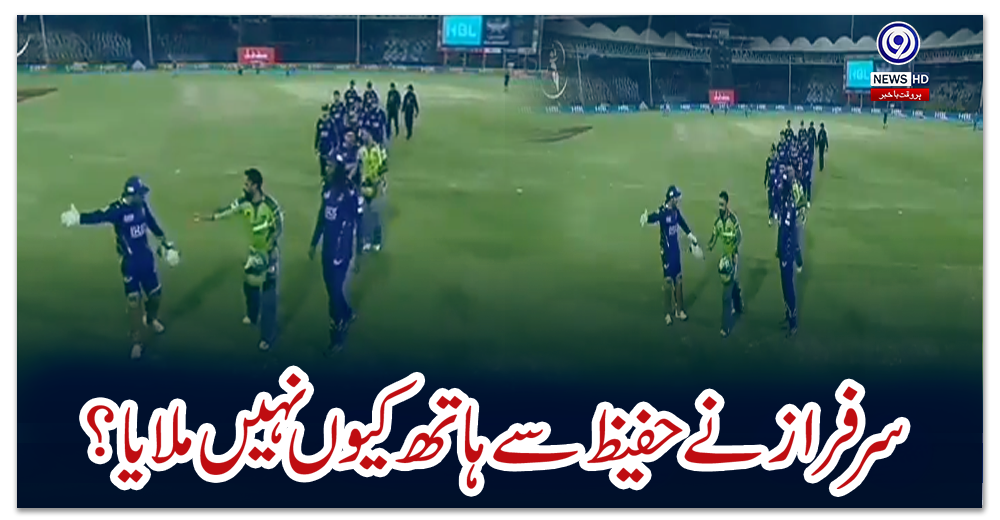 سرفراز-نے-حفیظ-سے-ہاتھ-نہیں-ملایا؟