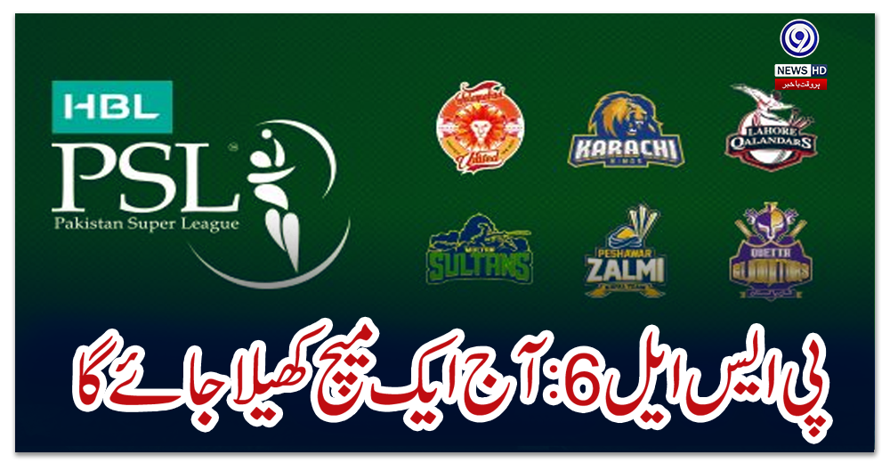 پی-ایس-ایل-6:-آج-ایک-میچ-کھیلا-جائے-گا