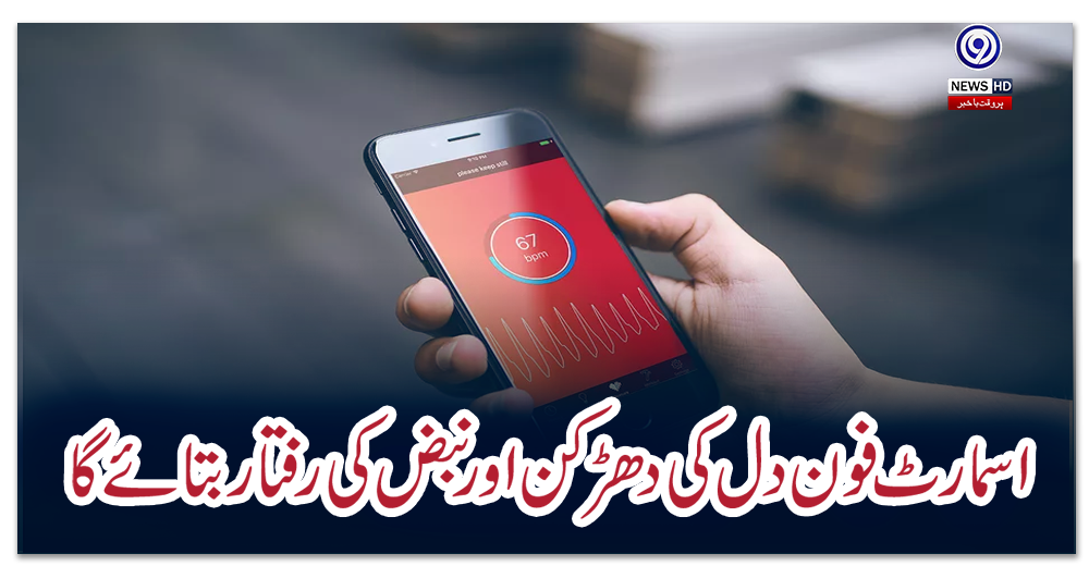 اسمارٹ-فون-دل-کی-دھڑکن-اور-نبض-کی-رفتار-بتائے-گا