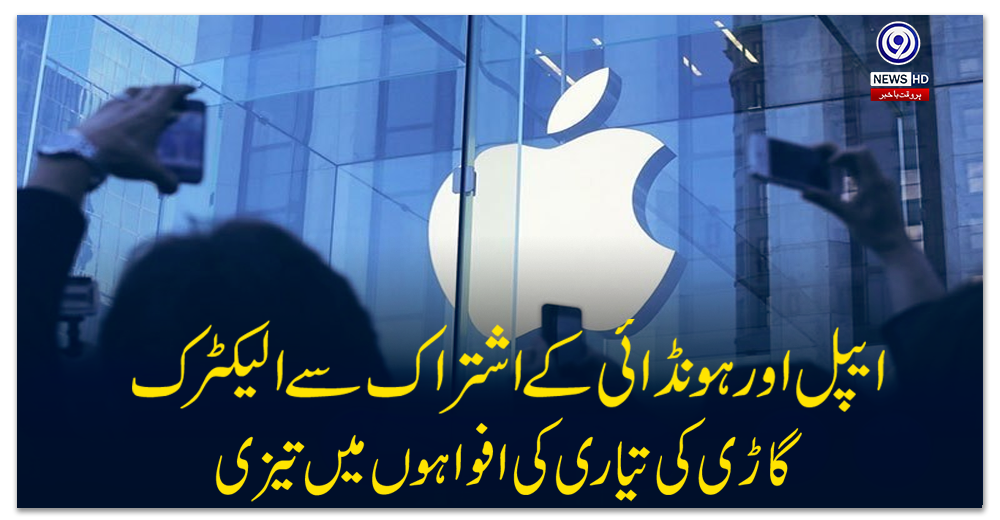 ایپل-اور-ہونڈائی-کے-اشتراک-سے-الیکٹرک-گاڑی-کی-تیاری-کی-افواہوں-میں-تیزی