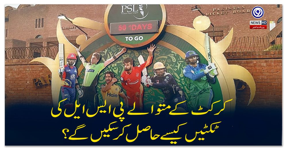 کرکٹ-کے-متوالے-پی-ایس-ایل-کی-ٹکٹیں-کیسے-حاصل-کرسکیں-گے؟