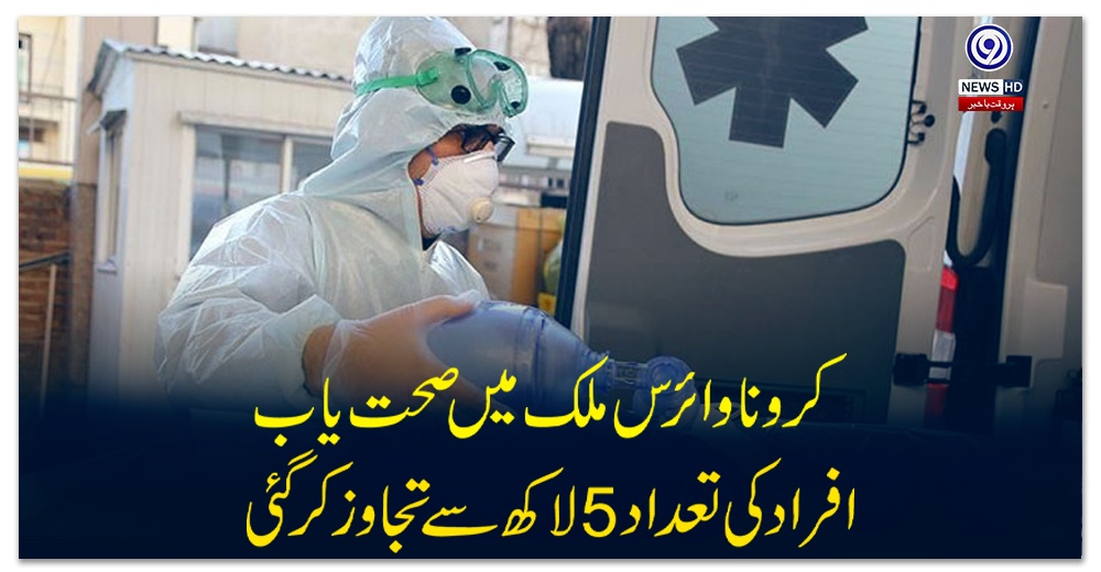 کرونا-وائرس-ملک-میں-صحت-یاب-افراد-کی-تعداد-5-لاکھ-سے-تجاوز-کر-گئی