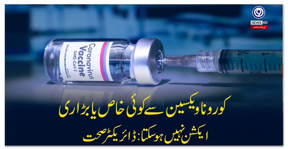 کورونا-ویکسین-سے-کوئی-خاص-یا-بڑا-ری-ایکشن-نہیں-ہوسکتا:-ڈائریکٹر-صحت