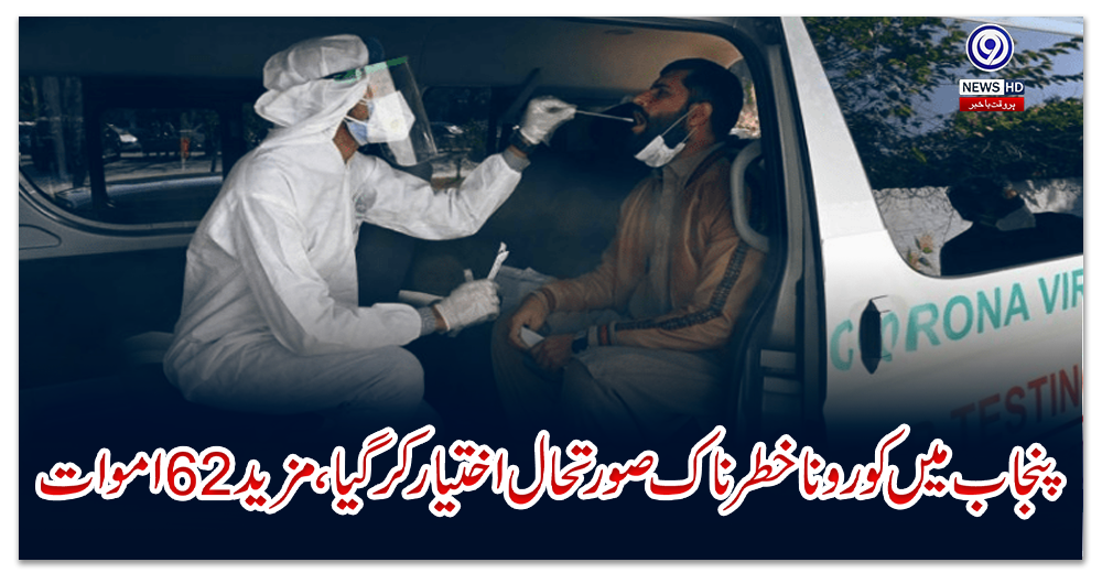 پنجاب-میں-کورونا-خطرناک-صورتحال-اختیار-کرگیا،-مزید-62-اموات