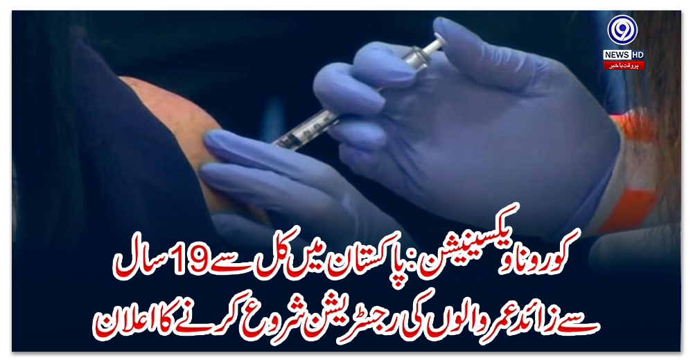 کورونا-ویکسینیشن-:-پاکستان-میں-کل-سے-19سال-سے-زائد-عمر-والوں-کی-رجسٹریشن-شروع-کرنے-کااعلان