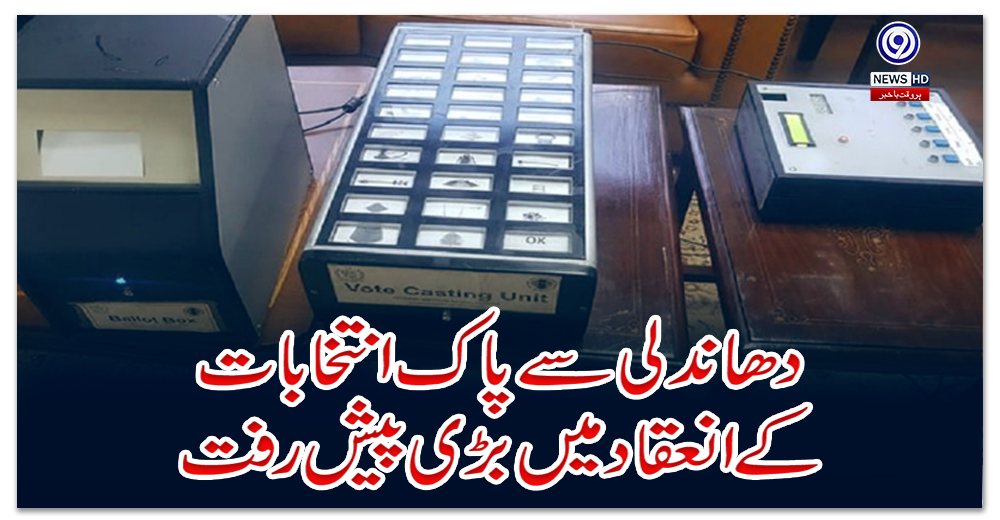 دھاندلی-سے-پاک-انتخابات-کے-انعقاد-میں-بڑی-پیش-رفت
